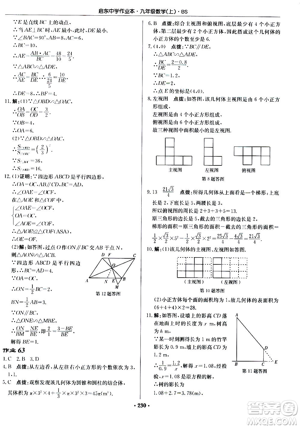 龍門書局2020秋啟東中學(xué)作業(yè)本九年級數(shù)學(xué)上冊BS北師版參考答案