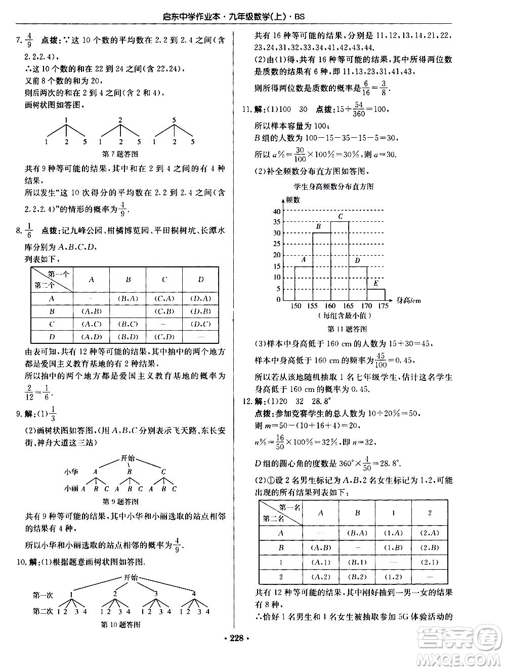 龍門書局2020秋啟東中學(xué)作業(yè)本九年級數(shù)學(xué)上冊BS北師版參考答案