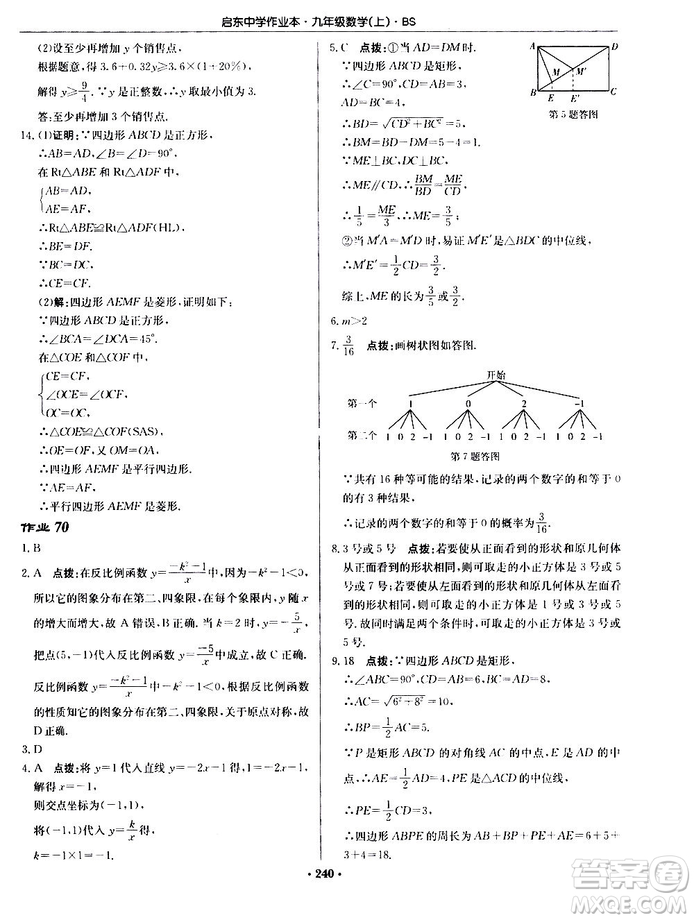 龍門書局2020秋啟東中學(xué)作業(yè)本九年級數(shù)學(xué)上冊BS北師版參考答案