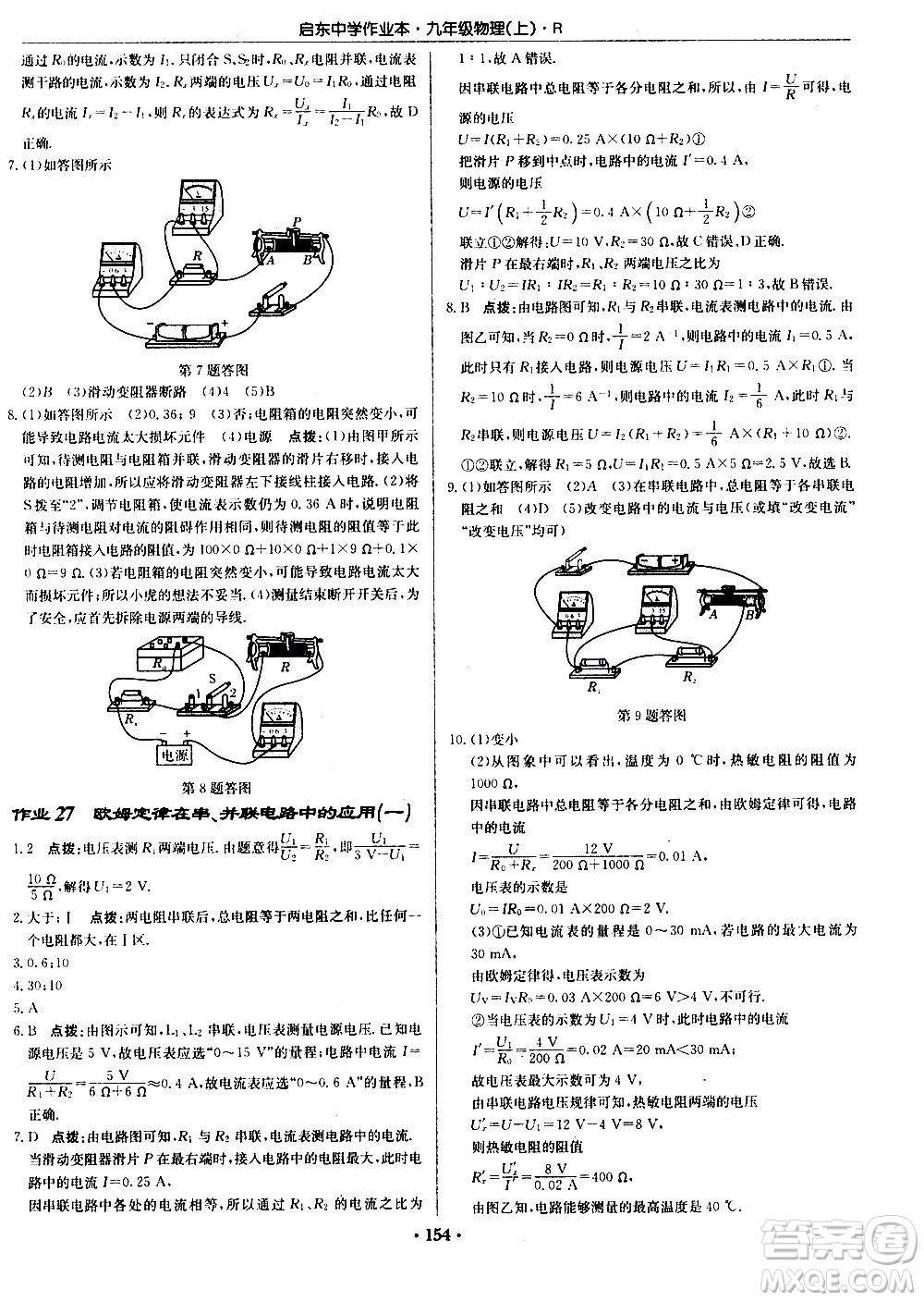 龍門書局2020秋啟東中學(xué)作業(yè)本九年級物理上冊R人教版參考答案