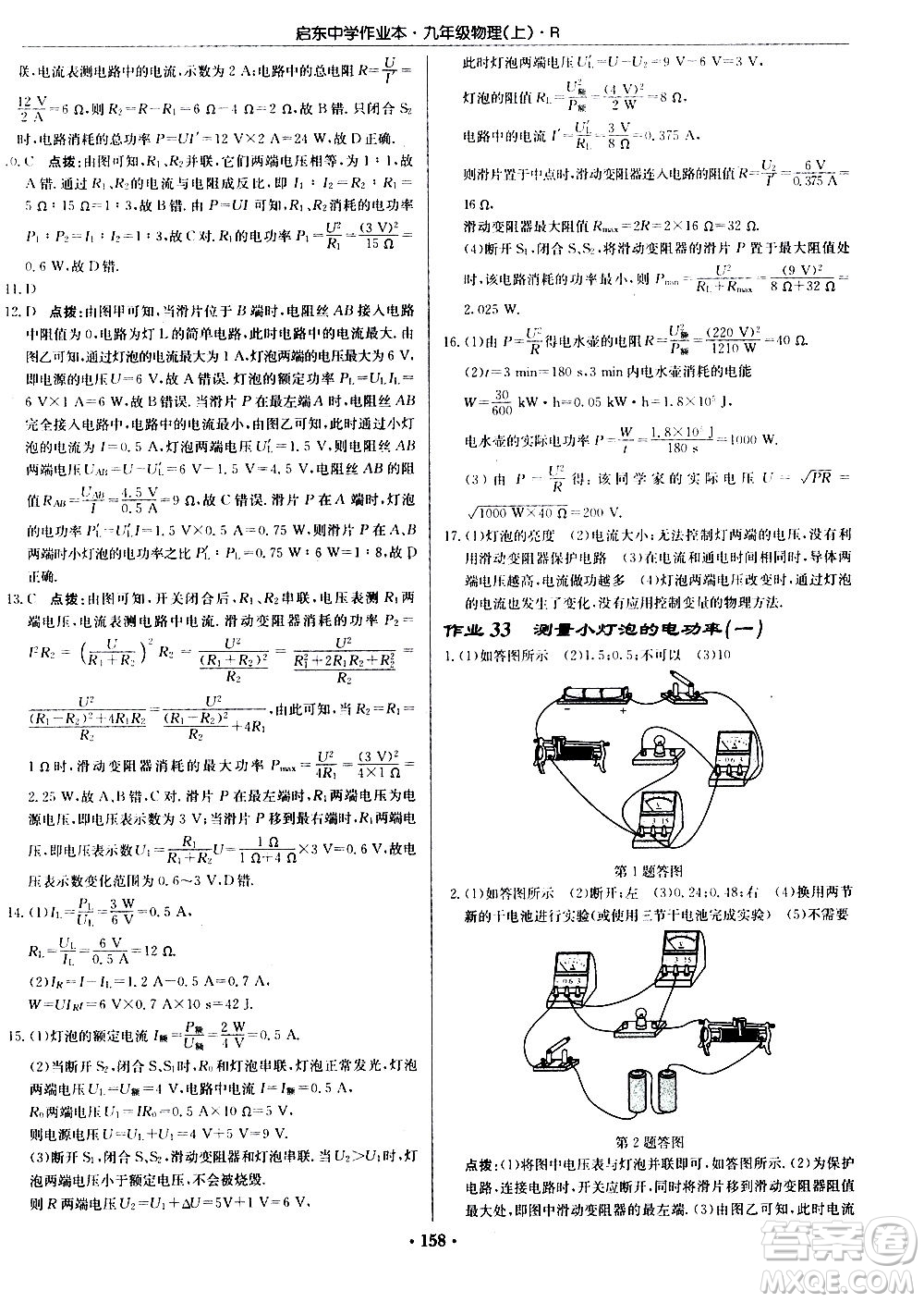 龍門書局2020秋啟東中學(xué)作業(yè)本九年級物理上冊R人教版參考答案