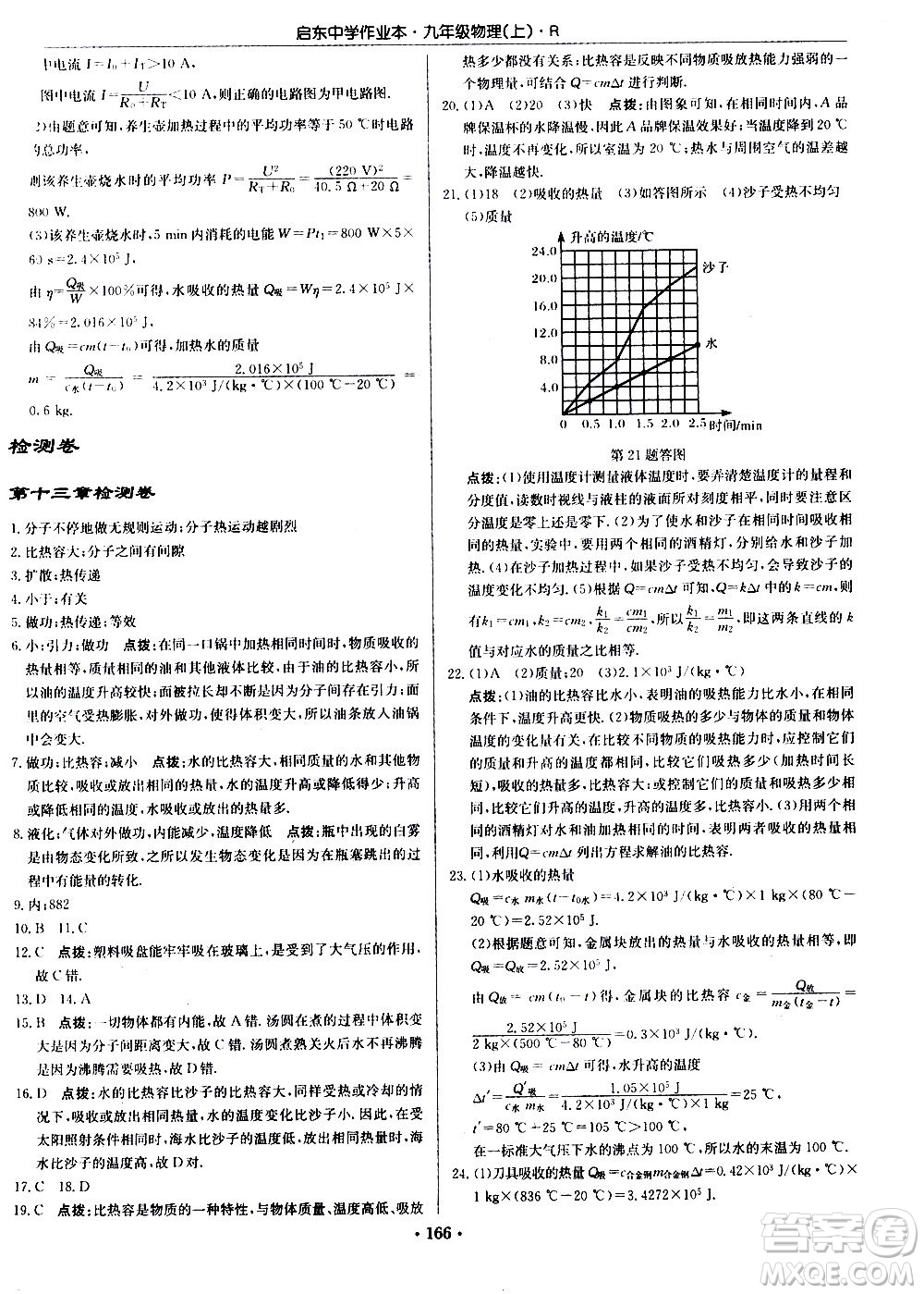 龍門書局2020秋啟東中學(xué)作業(yè)本九年級物理上冊R人教版參考答案