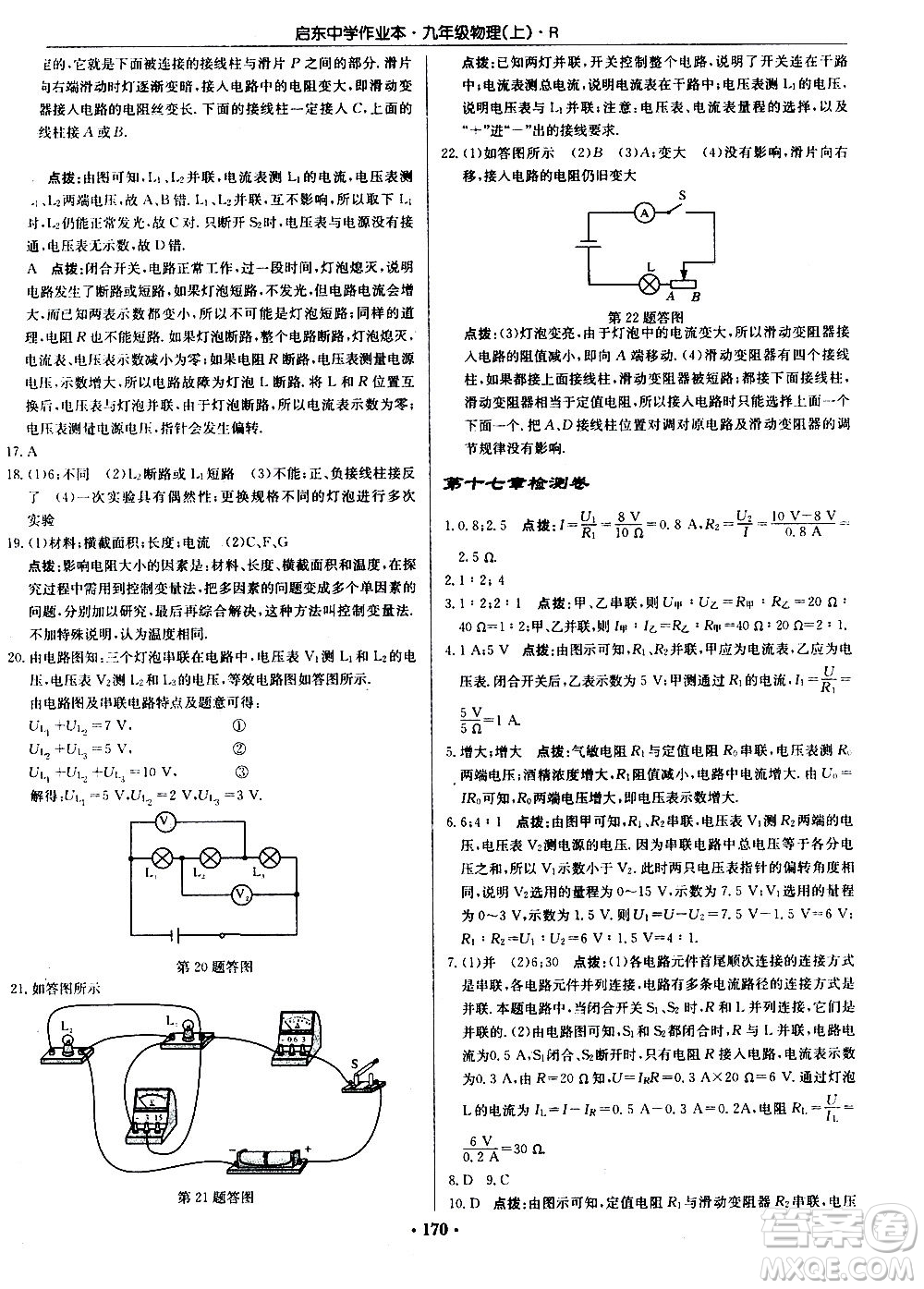 龍門書局2020秋啟東中學(xué)作業(yè)本九年級物理上冊R人教版參考答案