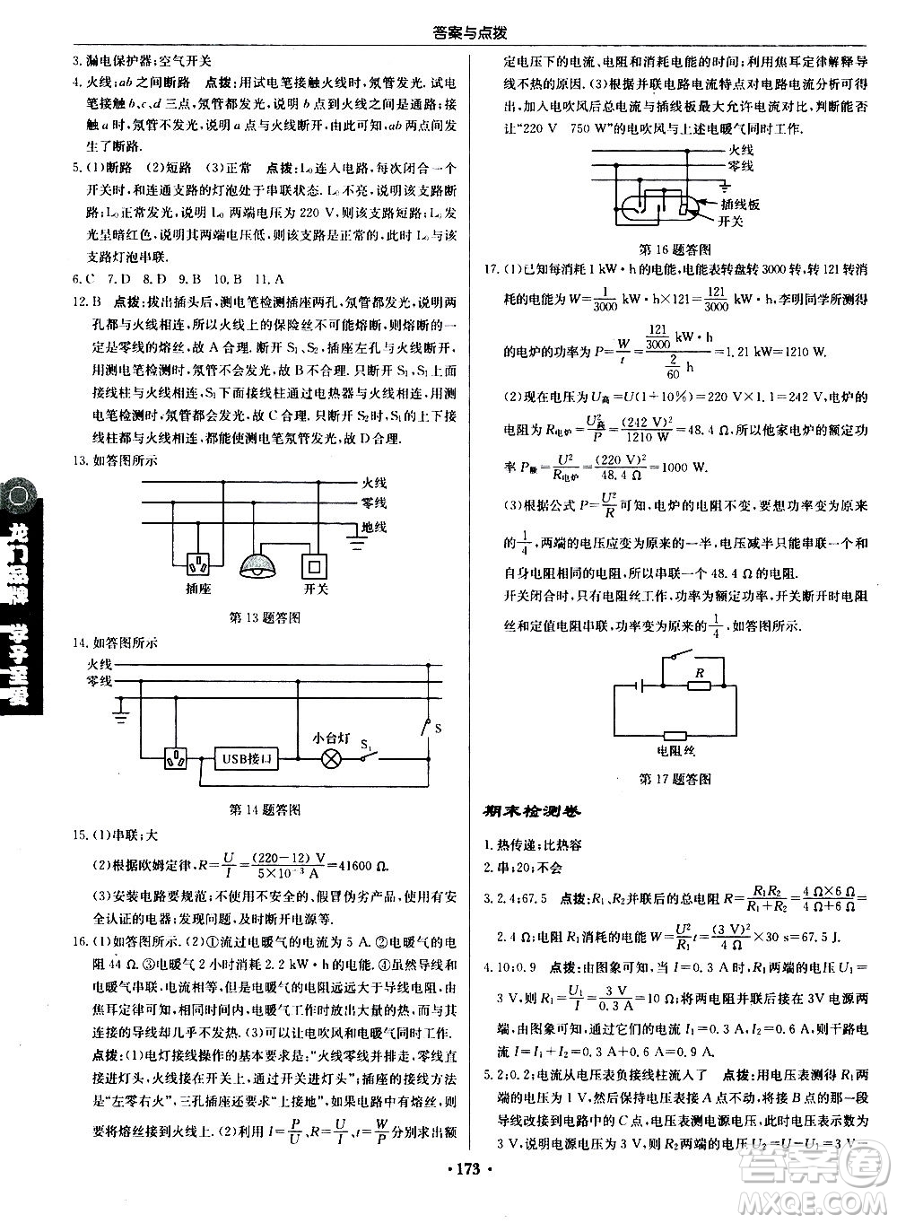 龍門書局2020秋啟東中學(xué)作業(yè)本九年級物理上冊R人教版參考答案