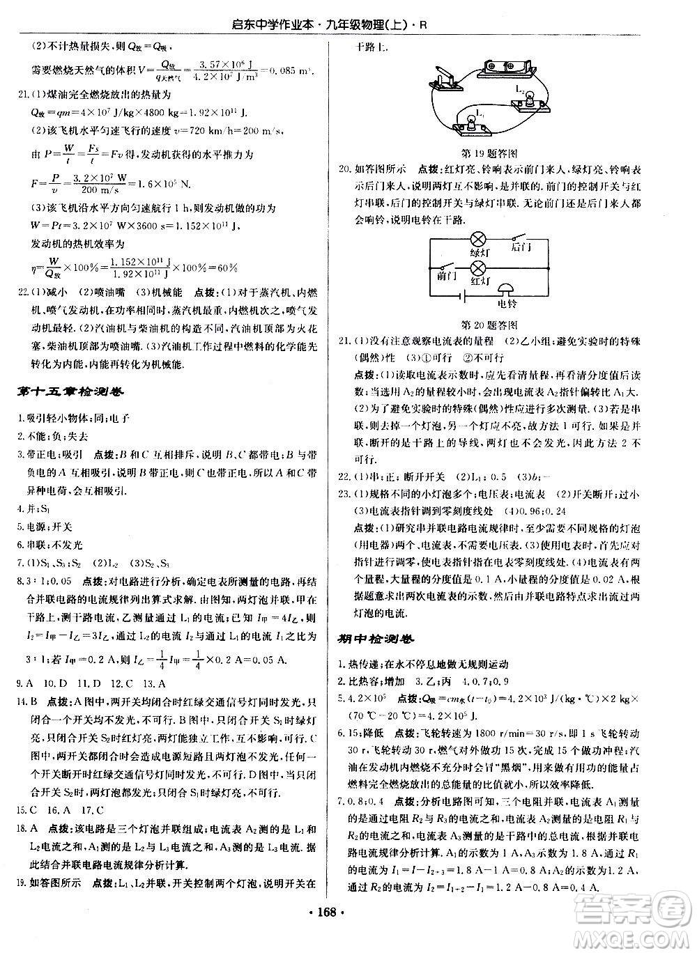 龍門書局2020秋啟東中學(xué)作業(yè)本九年級物理上冊R人教版參考答案