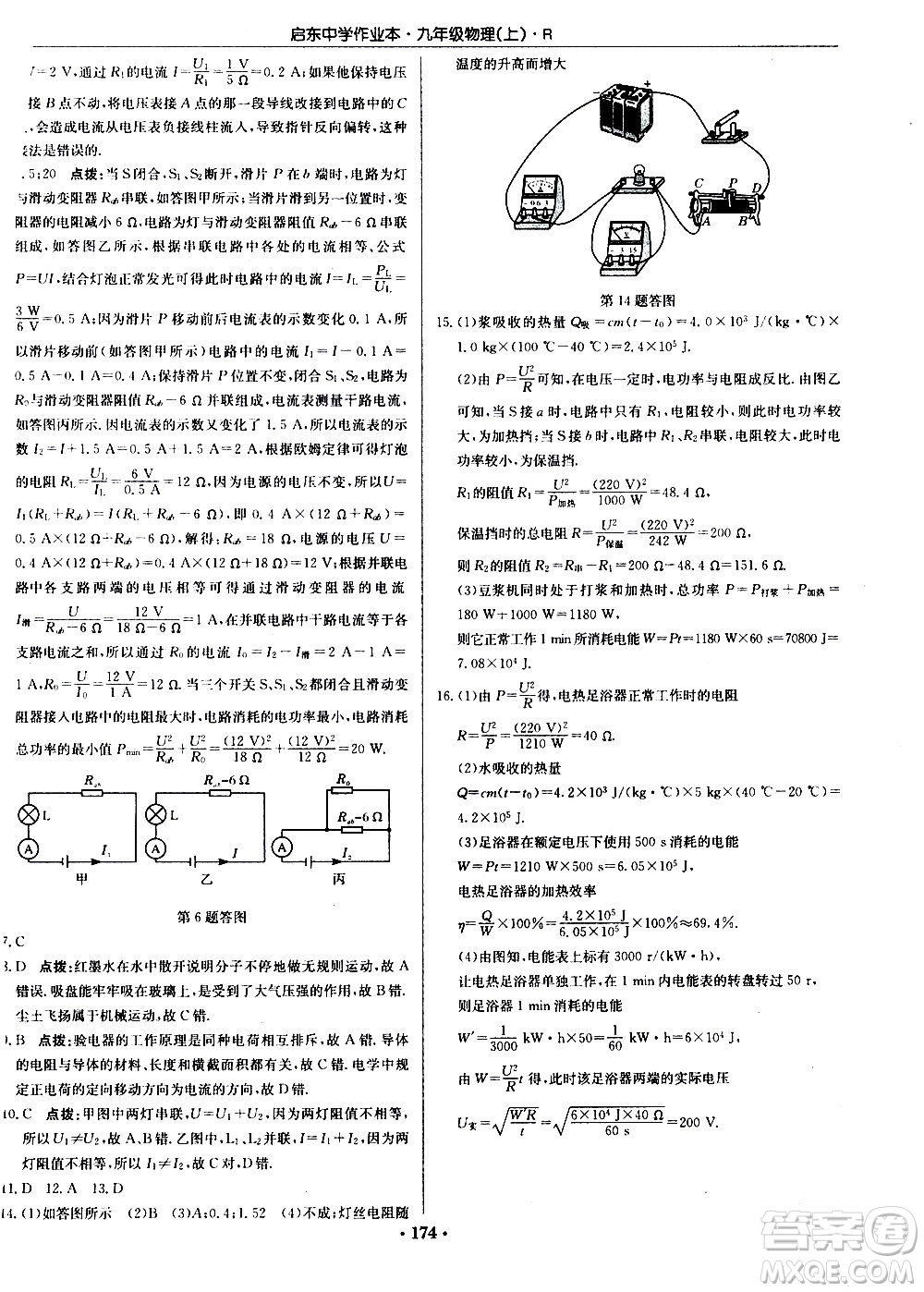 龍門書局2020秋啟東中學(xué)作業(yè)本九年級物理上冊R人教版參考答案