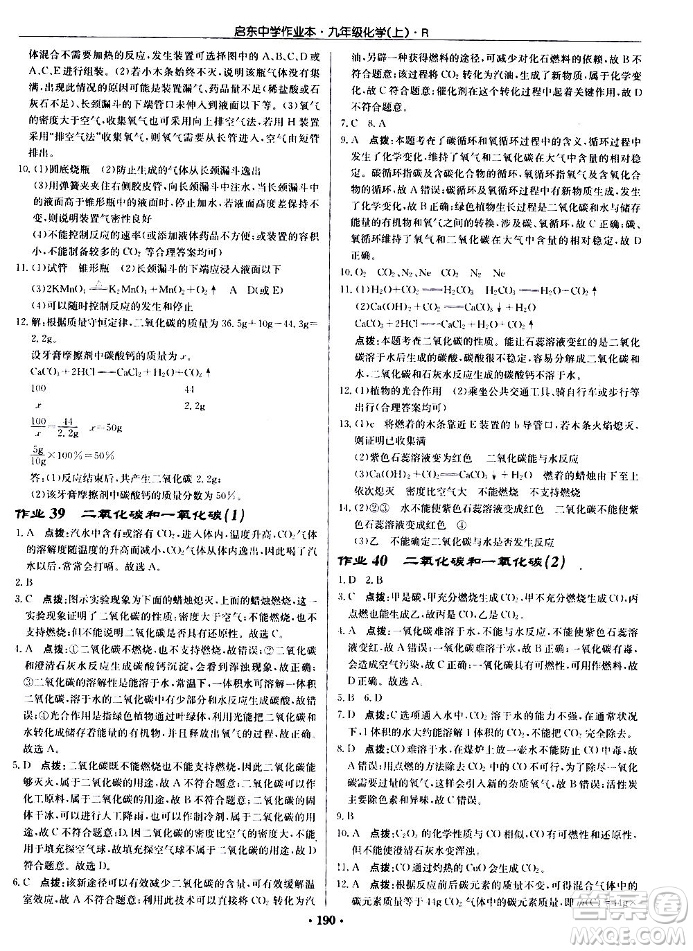 龍門書局2020秋啟東中學(xué)作業(yè)本九年級化學(xué)上冊R人教版參考答案