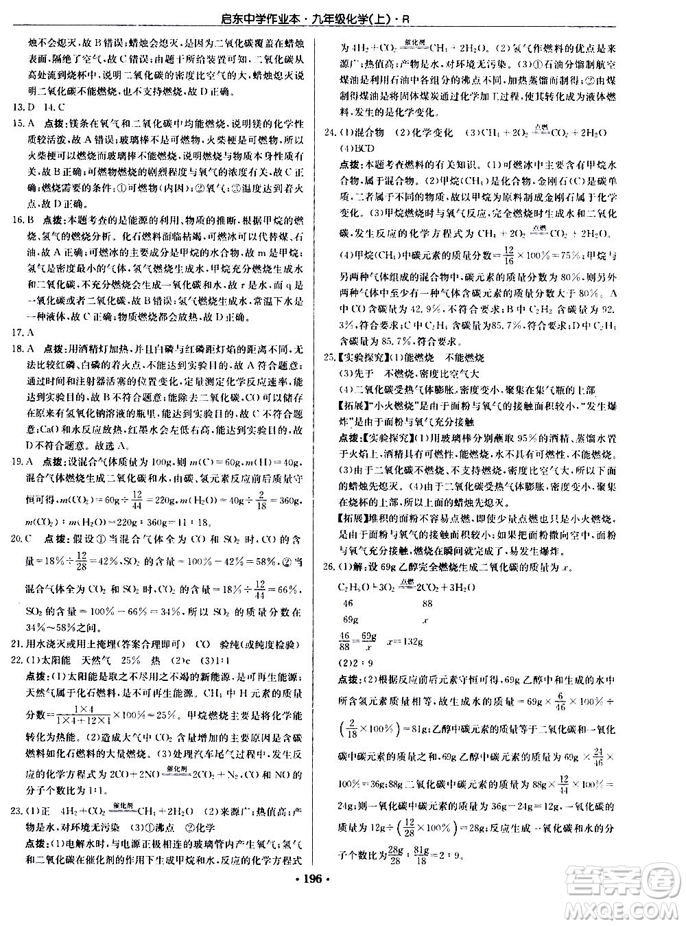 龍門書局2020秋啟東中學(xué)作業(yè)本九年級化學(xué)上冊R人教版參考答案