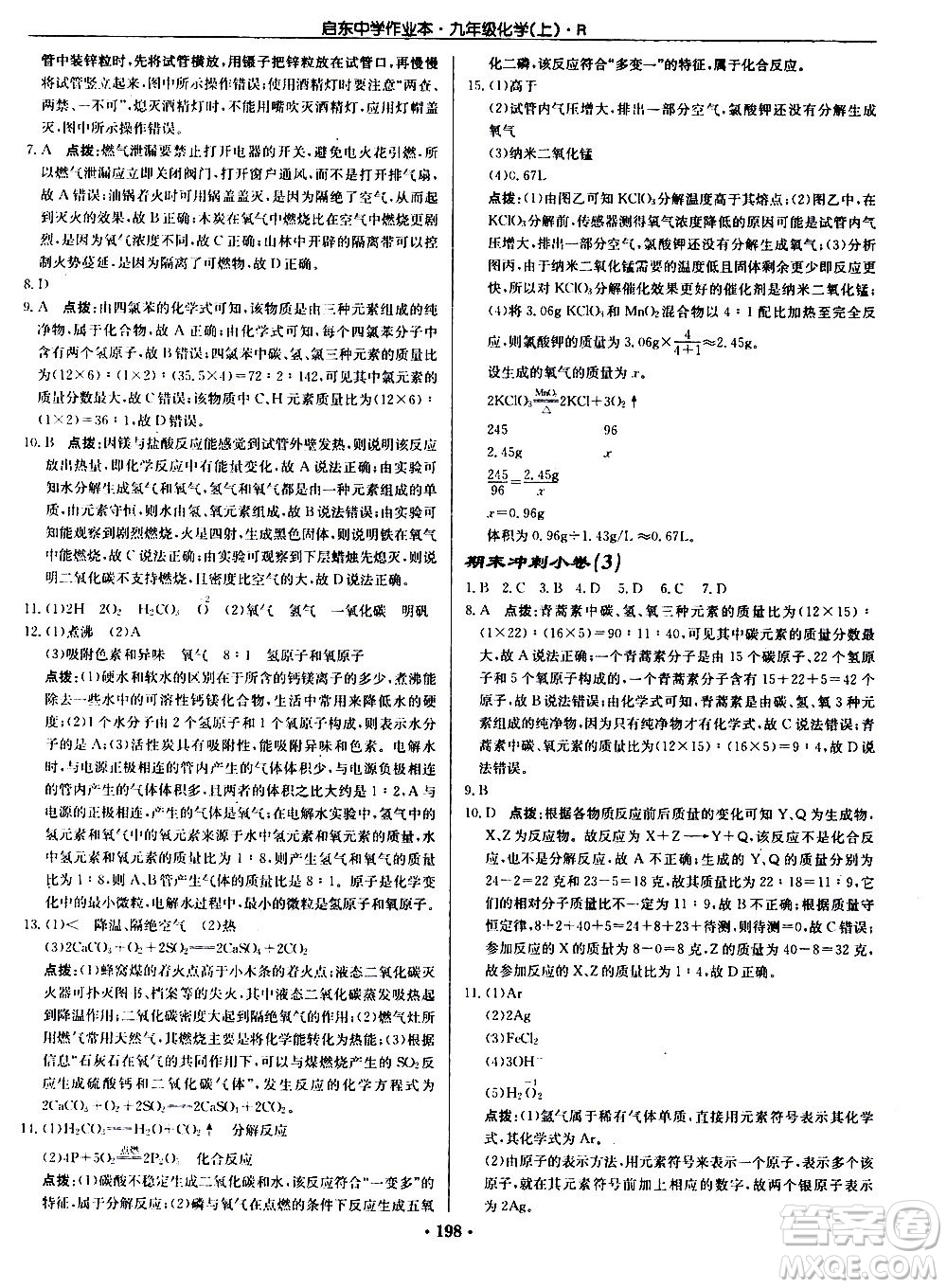 龍門書局2020秋啟東中學(xué)作業(yè)本九年級化學(xué)上冊R人教版參考答案