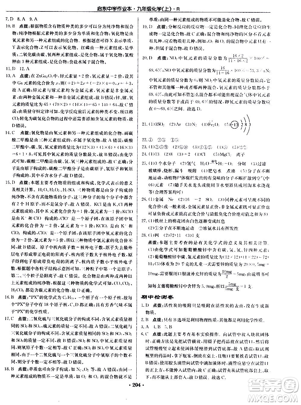 龍門書局2020秋啟東中學(xué)作業(yè)本九年級化學(xué)上冊R人教版參考答案