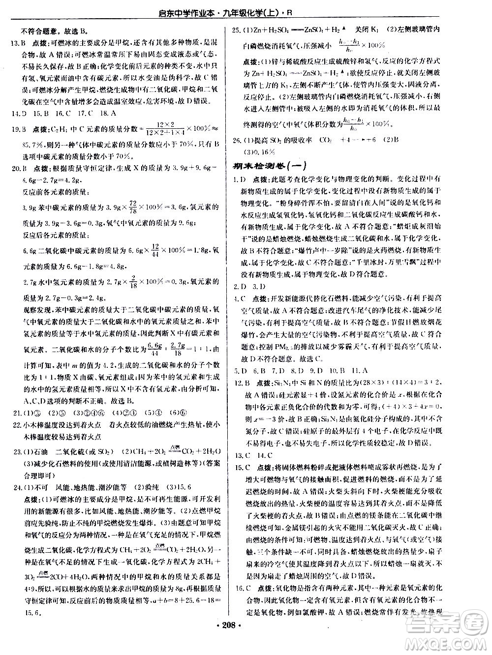 龍門書局2020秋啟東中學(xué)作業(yè)本九年級化學(xué)上冊R人教版參考答案