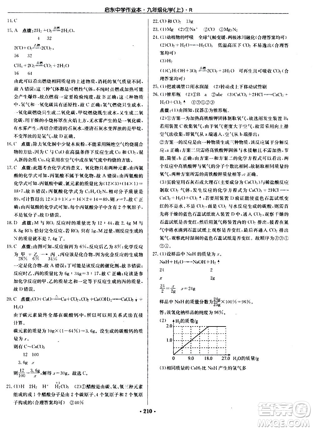 龍門書局2020秋啟東中學(xué)作業(yè)本九年級化學(xué)上冊R人教版參考答案