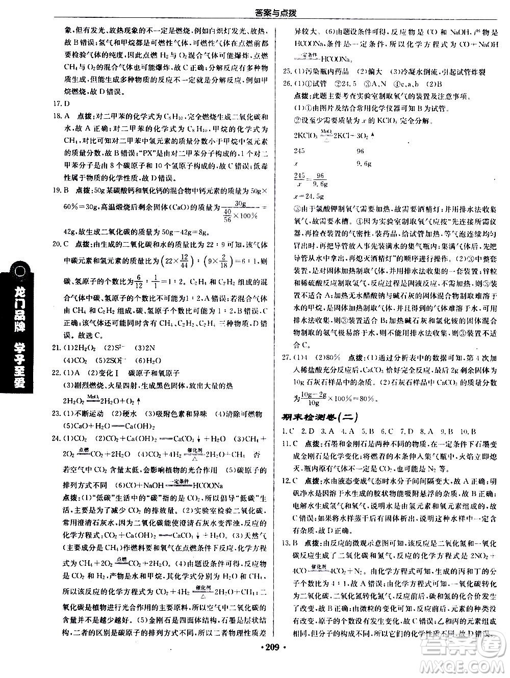 龍門書局2020秋啟東中學(xué)作業(yè)本九年級化學(xué)上冊R人教版參考答案