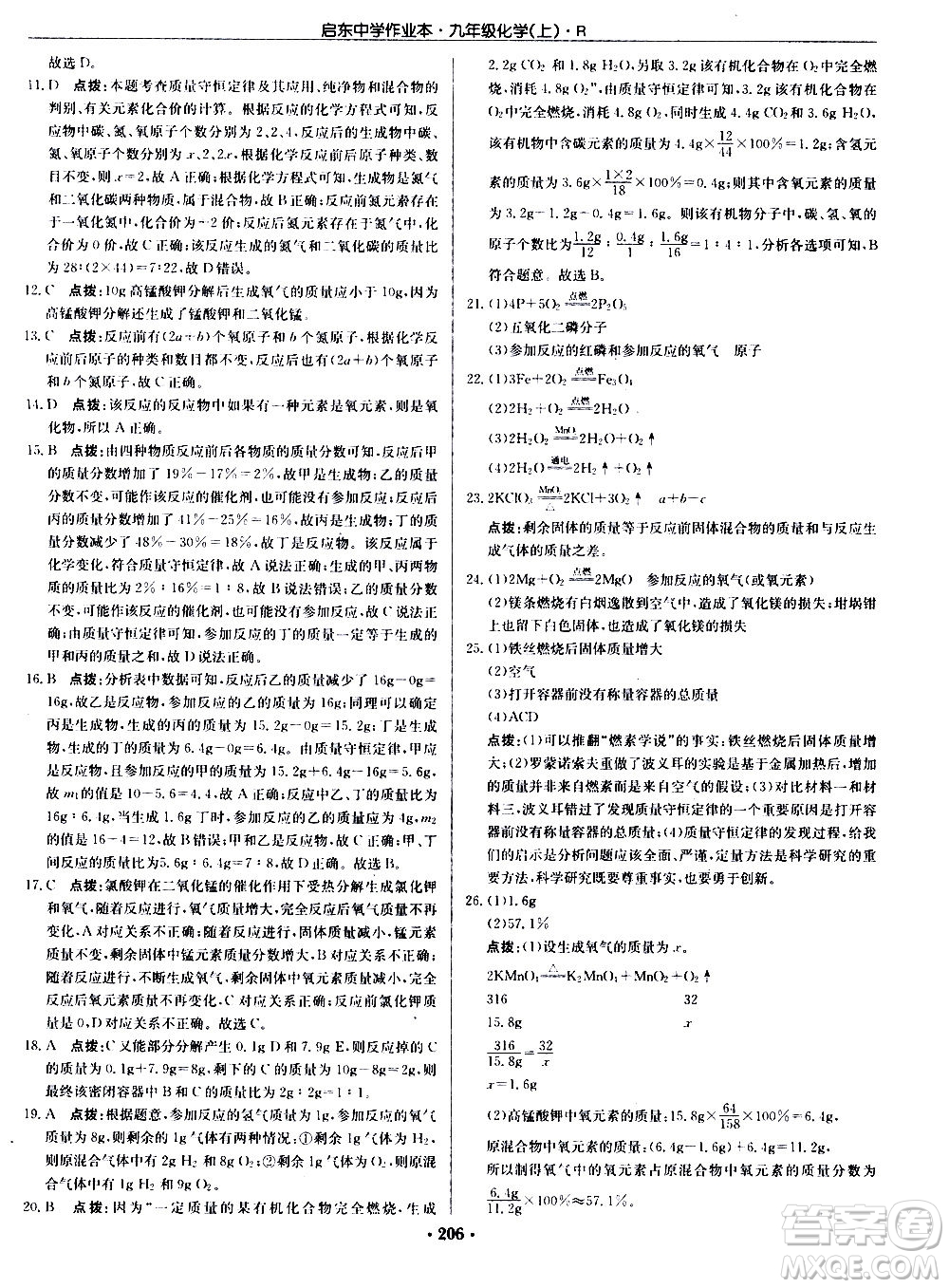 龍門書局2020秋啟東中學(xué)作業(yè)本九年級化學(xué)上冊R人教版參考答案