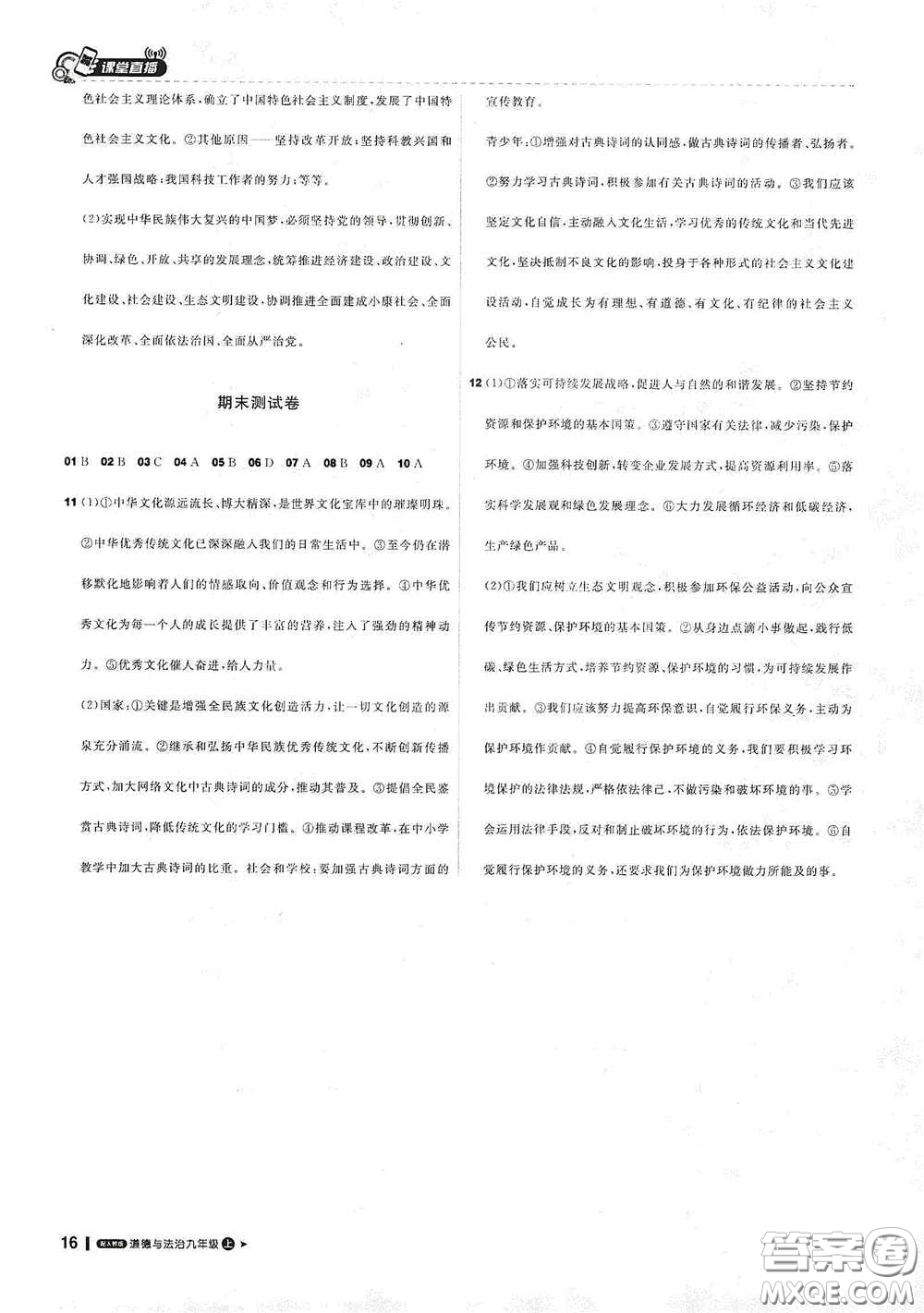 2020秋1+1輕巧奪冠課堂直播九年級(jí)道德與法治上冊(cè)人教版答案