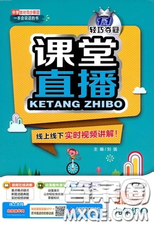 2020秋1+1輕巧奪冠課堂直播九年級(jí)道德與法治上冊(cè)人教版答案