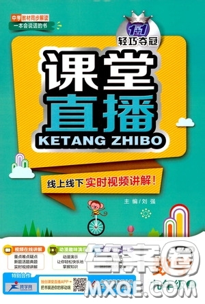 北京教育出版社2020秋1+1輕巧奪冠課堂直播九年級(jí)數(shù)學(xué)上冊(cè)北師大版答案