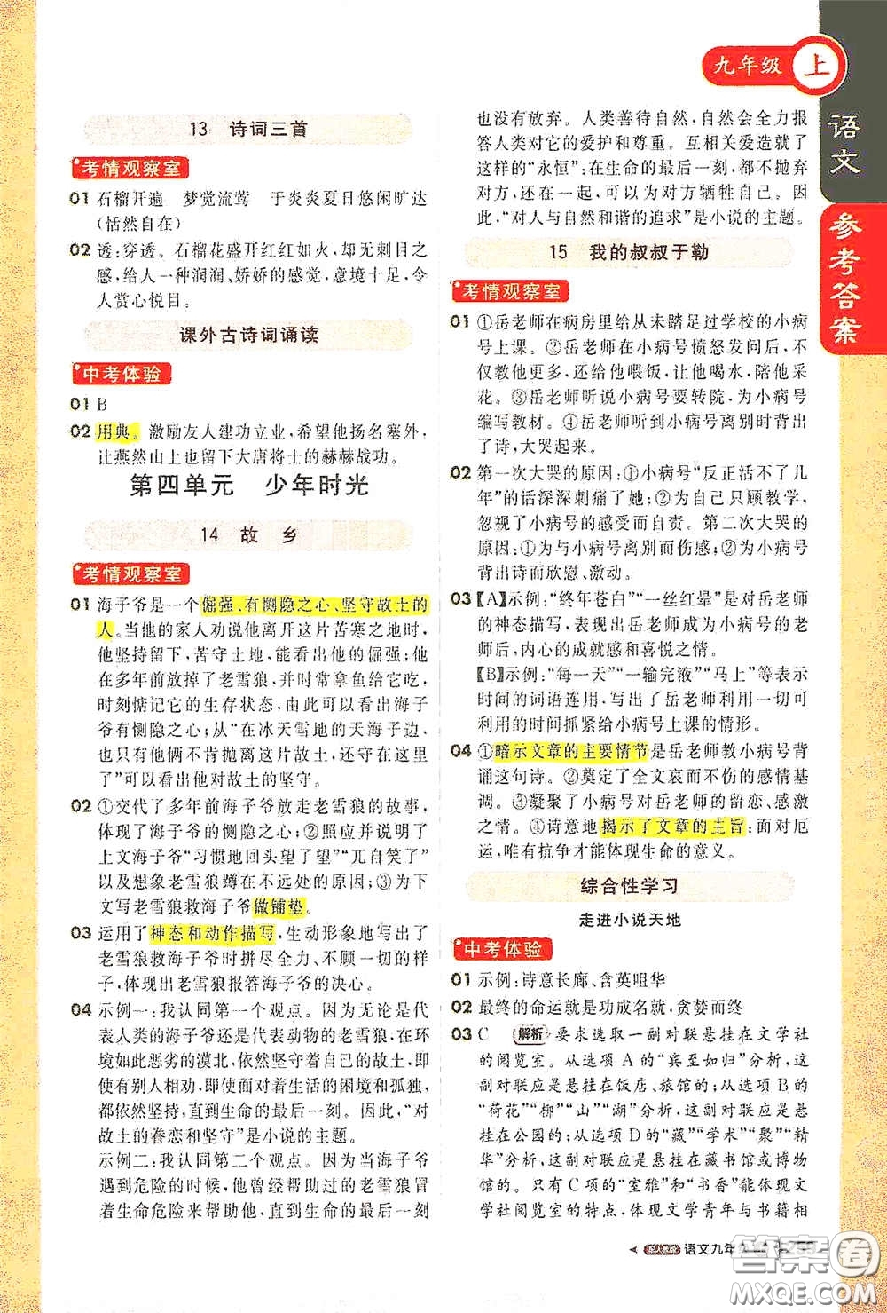 北京教育出版社2020秋1+1輕巧奪冠課堂直播九年級語文上冊人教版答案