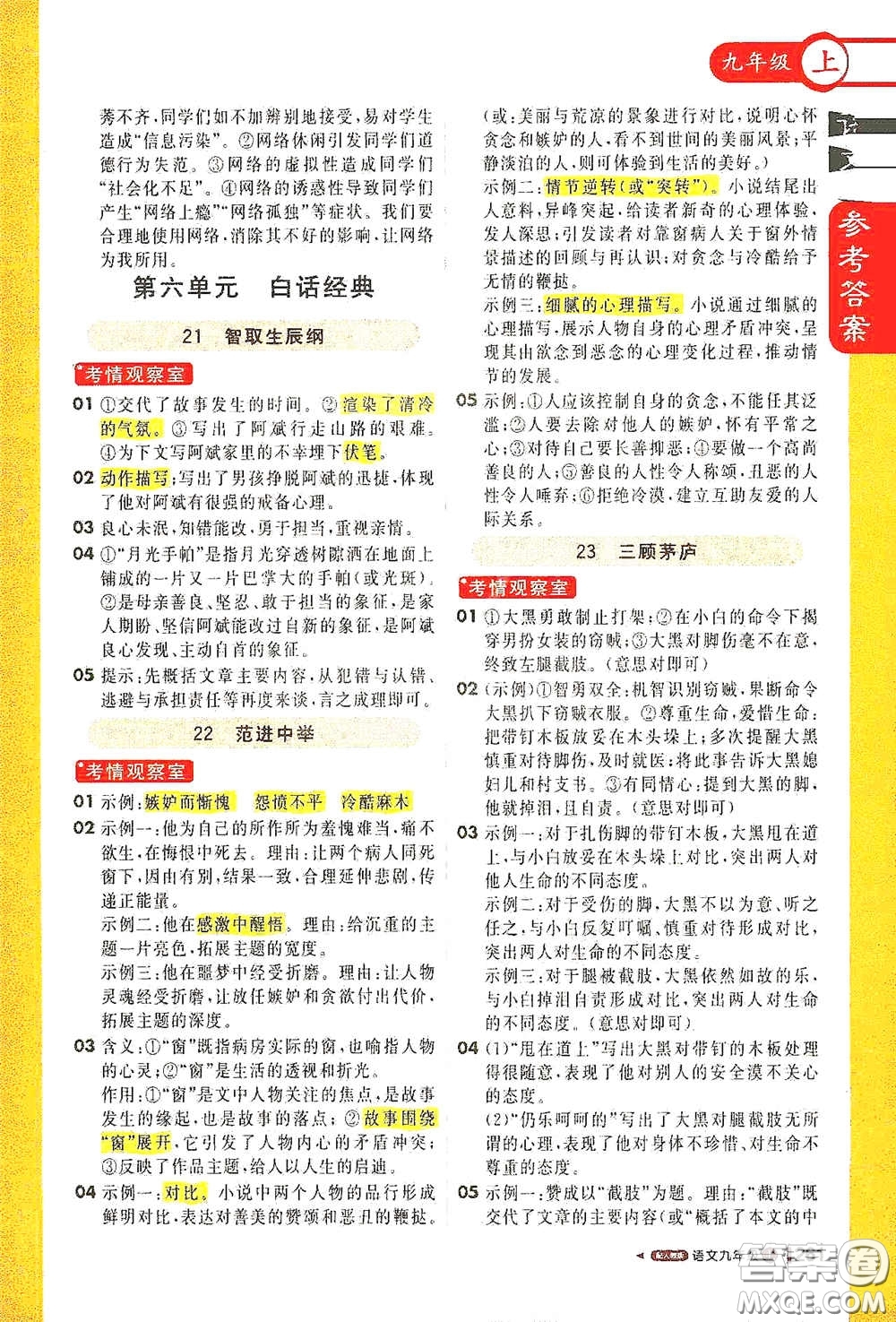 北京教育出版社2020秋1+1輕巧奪冠課堂直播九年級語文上冊人教版答案