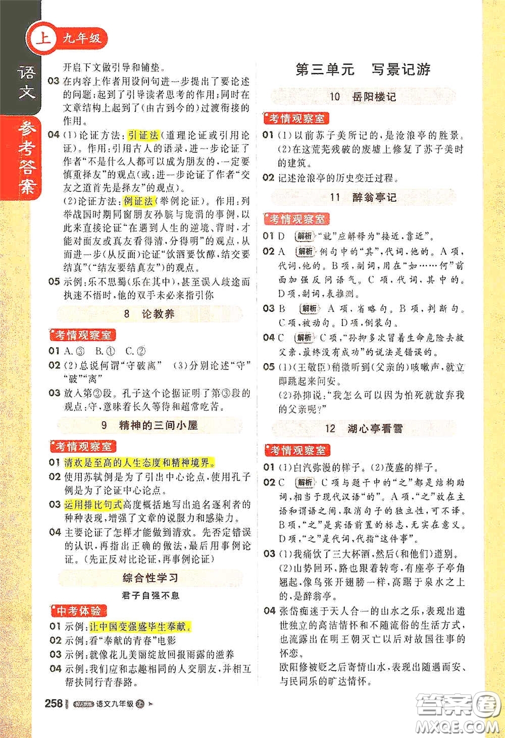 北京教育出版社2020秋1+1輕巧奪冠課堂直播九年級語文上冊人教版答案