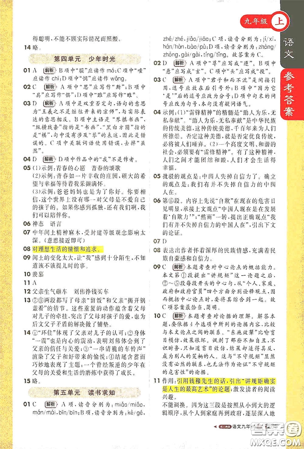 北京教育出版社2020秋1+1輕巧奪冠課堂直播九年級語文上冊人教版答案