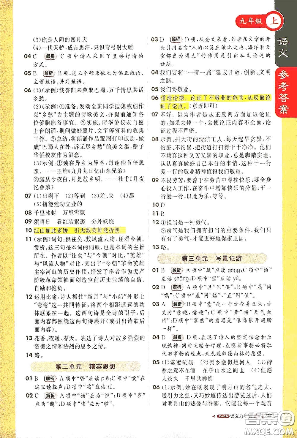 北京教育出版社2020秋1+1輕巧奪冠課堂直播九年級語文上冊人教版答案