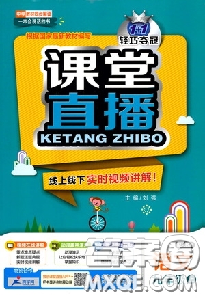 北京教育出版社2020秋1+1輕巧奪冠課堂直播九年級語文上冊人教版答案