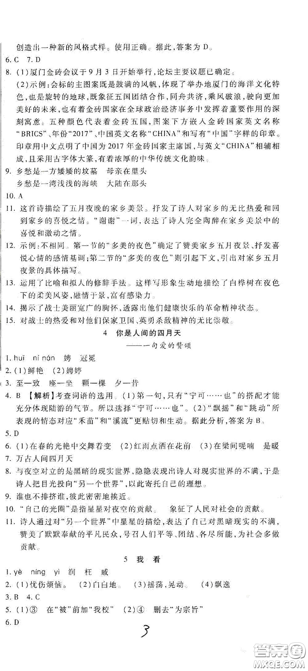 河北大學(xué)出版社2020聚能課堂九年級語文答案