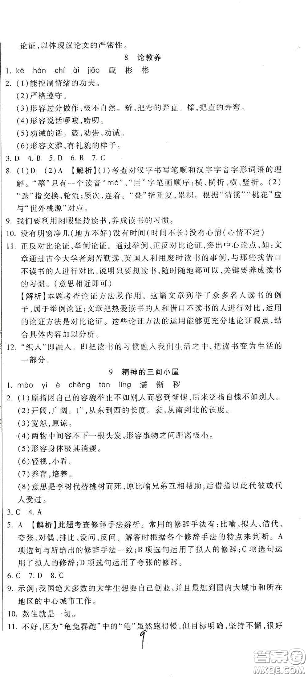 河北大學(xué)出版社2020聚能課堂九年級語文答案