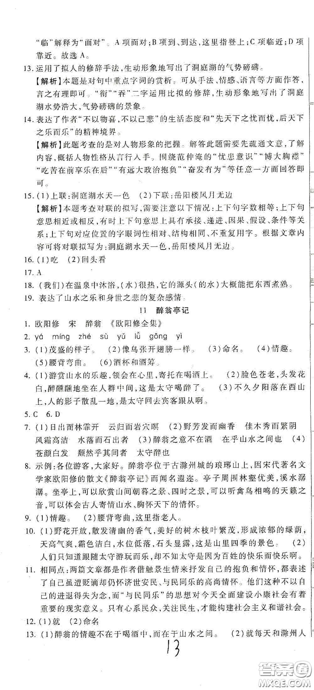 河北大學(xué)出版社2020聚能課堂九年級語文答案