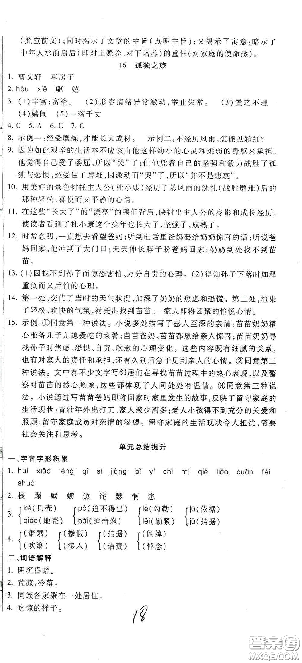 河北大學(xué)出版社2020聚能課堂九年級語文答案