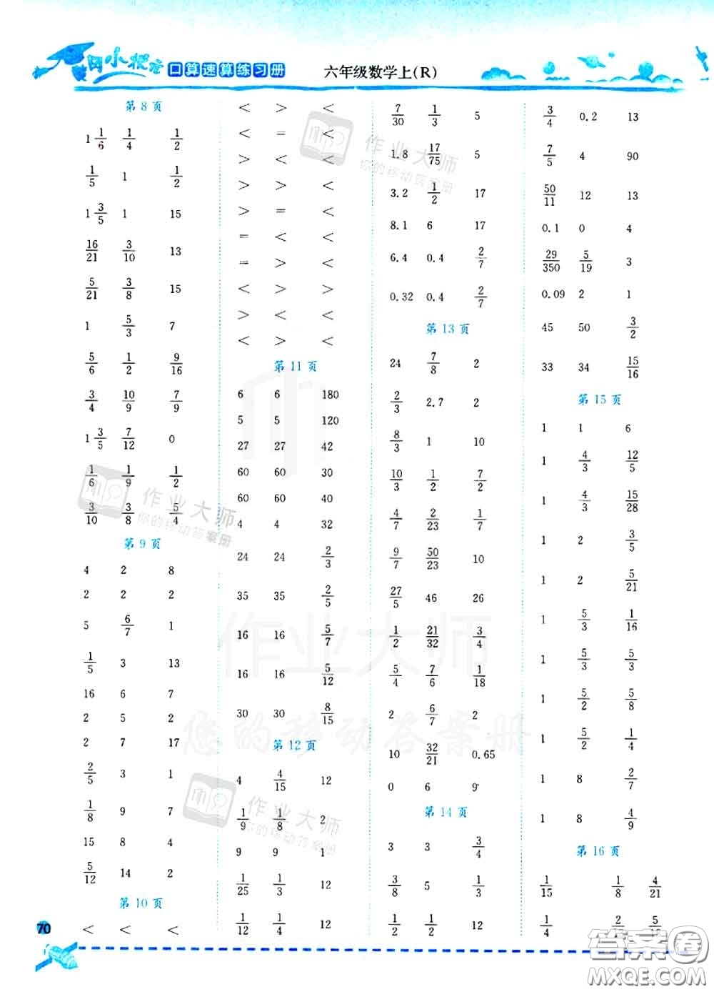 2020秋黃岡小狀元口算速算練習(xí)冊六年級數(shù)學(xué)上冊人教版答案