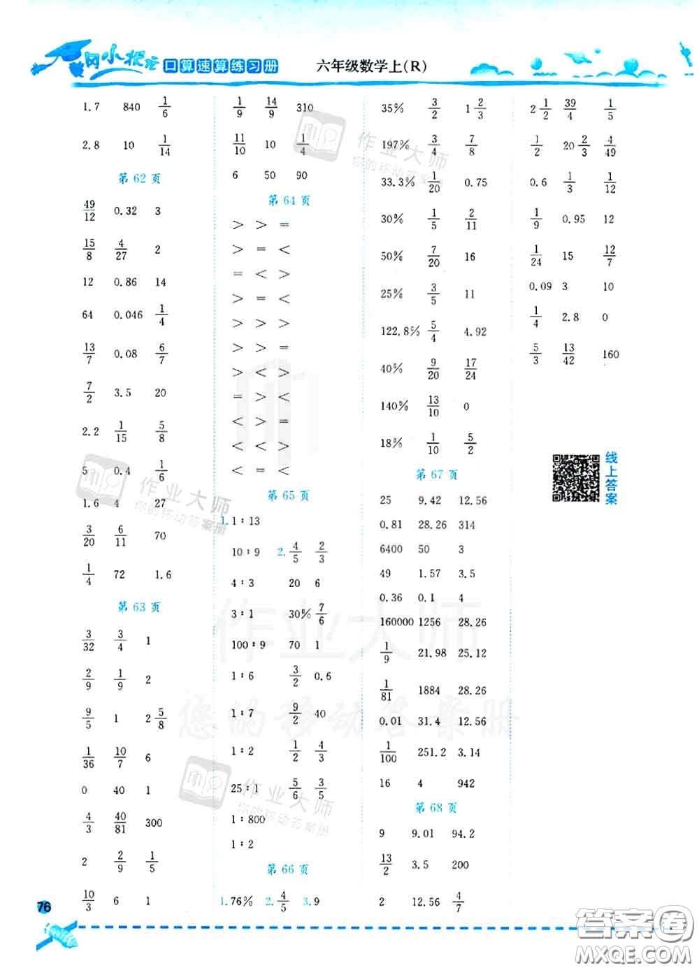 2020秋黃岡小狀元口算速算練習(xí)冊六年級數(shù)學(xué)上冊人教版答案