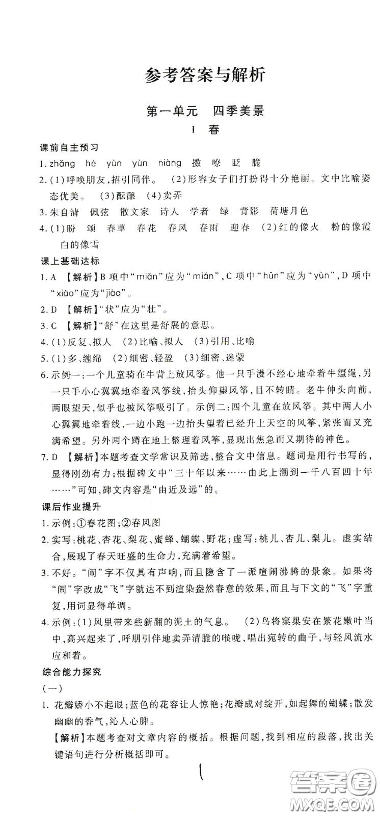 河北大學(xué)出版社2020聚能課堂七年級語文答案