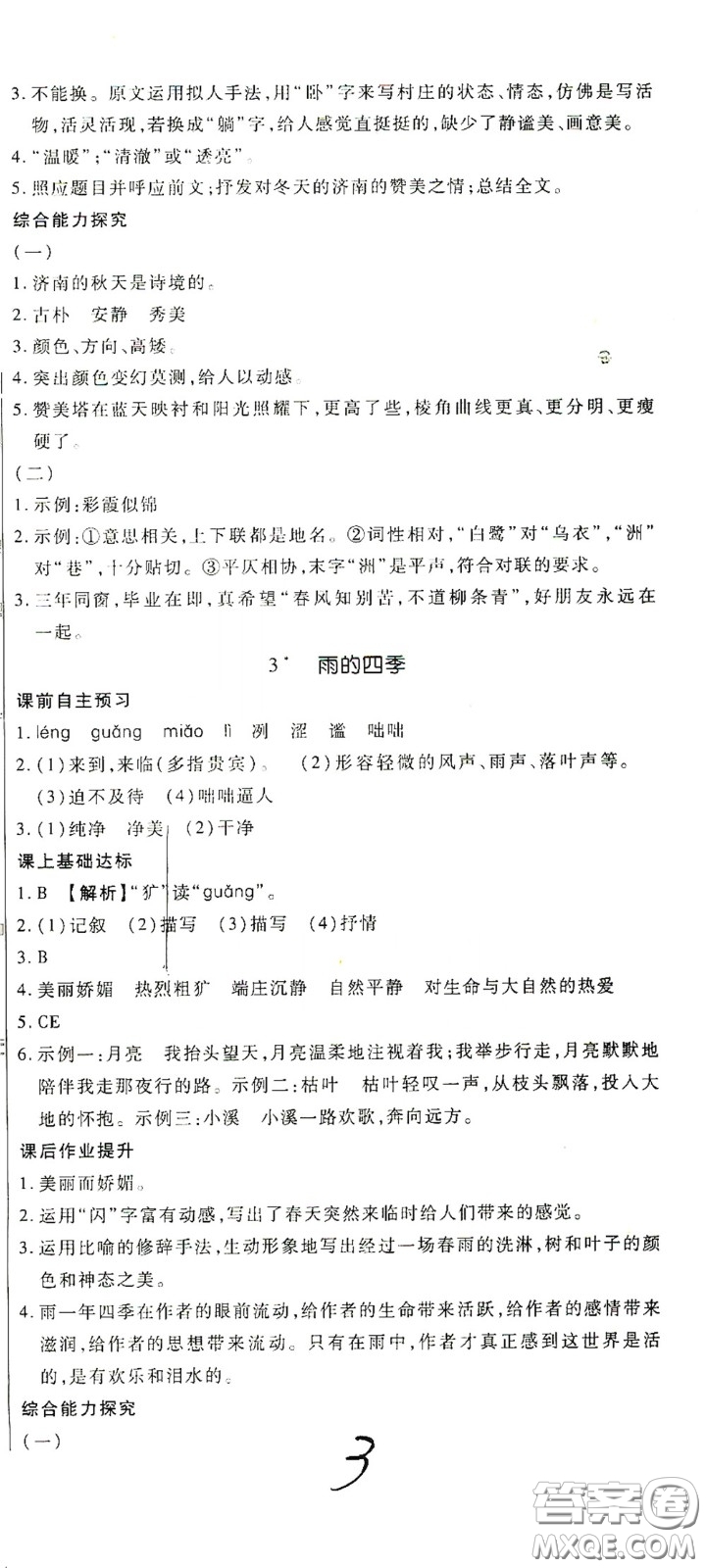 河北大學(xué)出版社2020聚能課堂七年級語文答案