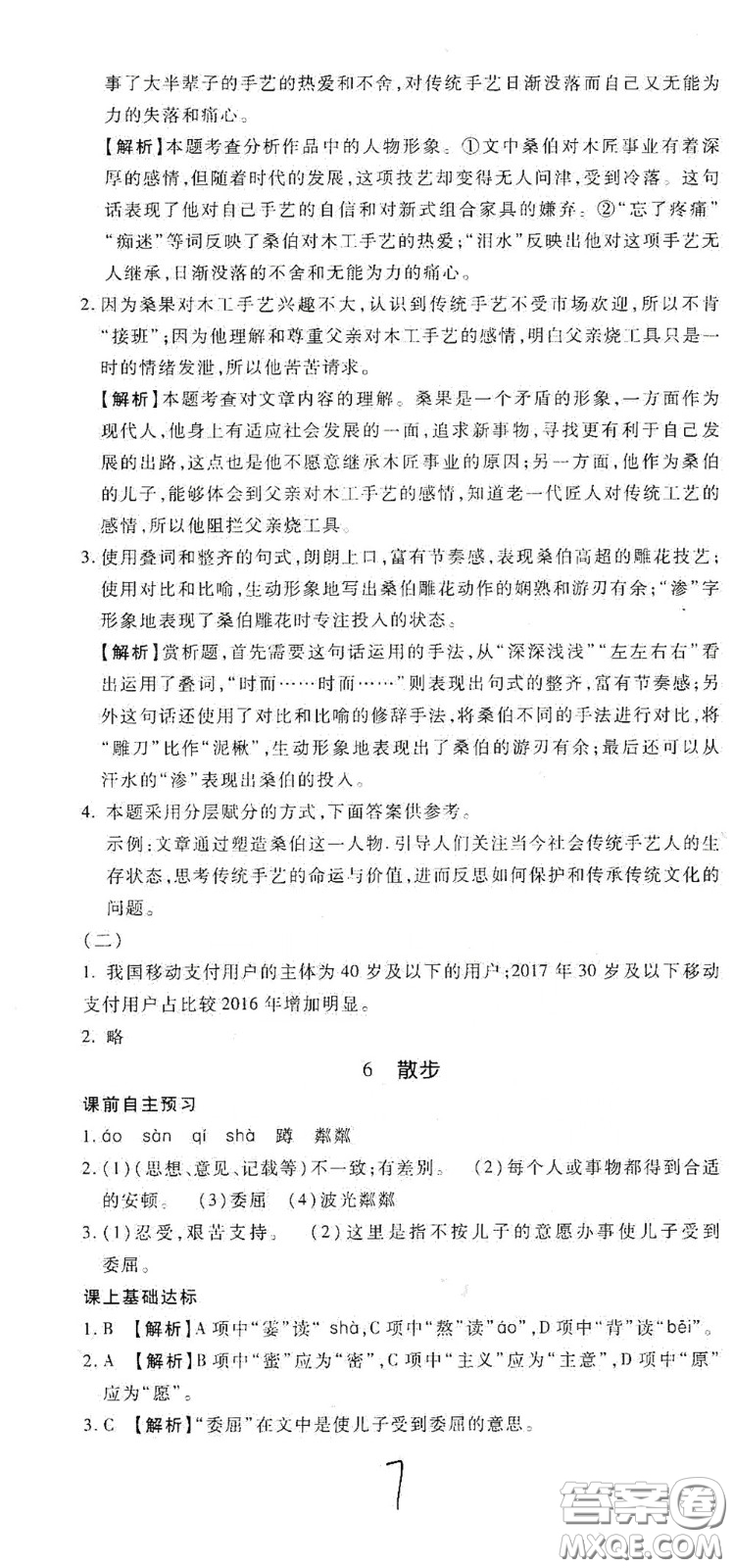 河北大學(xué)出版社2020聚能課堂七年級語文答案