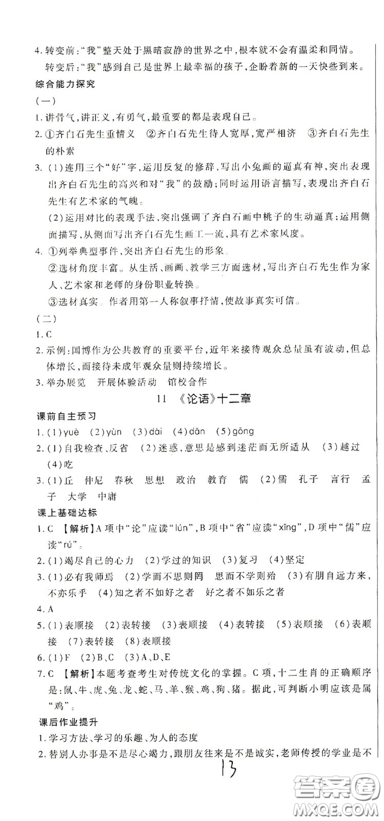 河北大學(xué)出版社2020聚能課堂七年級語文答案