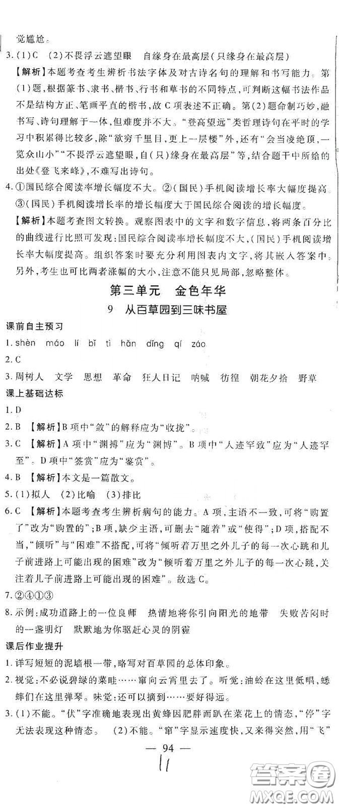 河北大學(xué)出版社2020聚能課堂七年級語文答案