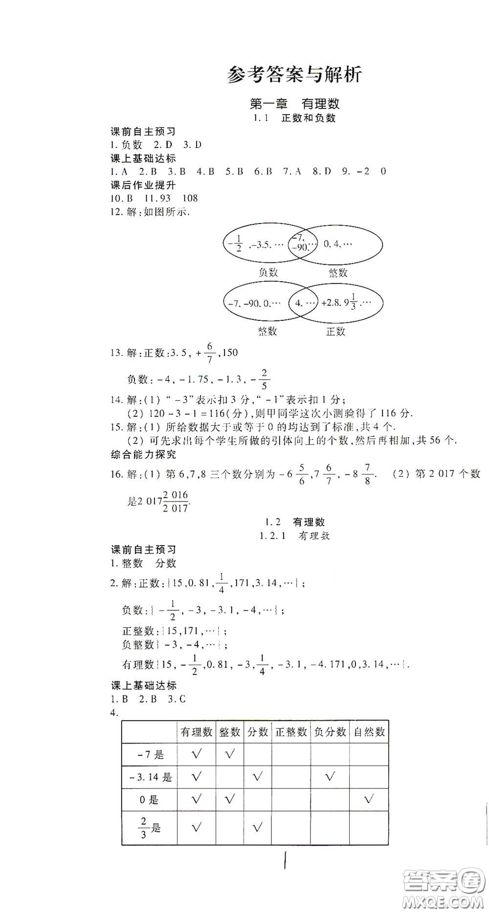 河北大學(xué)出版社2020聚能課堂七年級數(shù)學(xué)答案