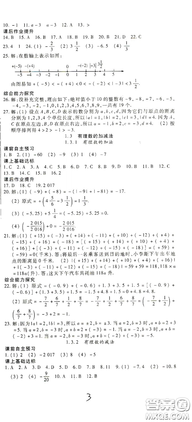 河北大學(xué)出版社2020聚能課堂七年級數(shù)學(xué)答案