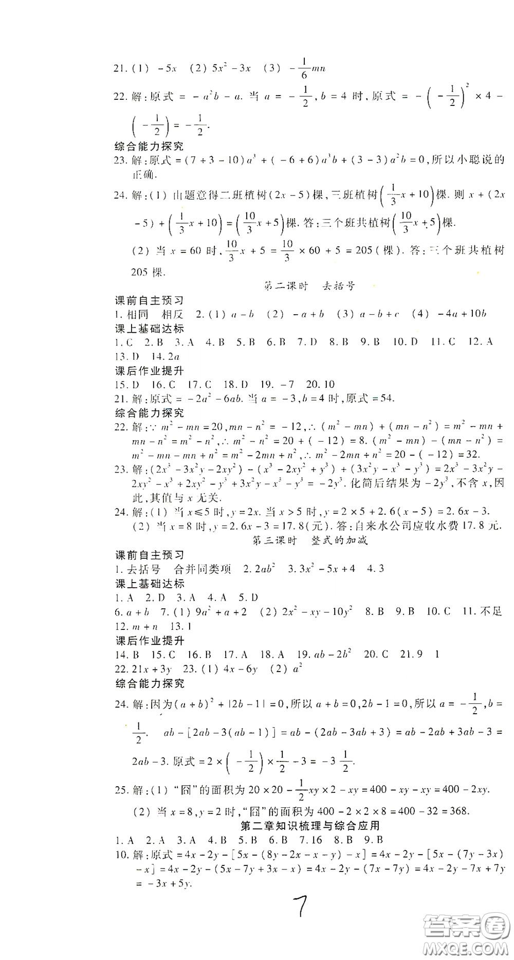 河北大學(xué)出版社2020聚能課堂七年級數(shù)學(xué)答案