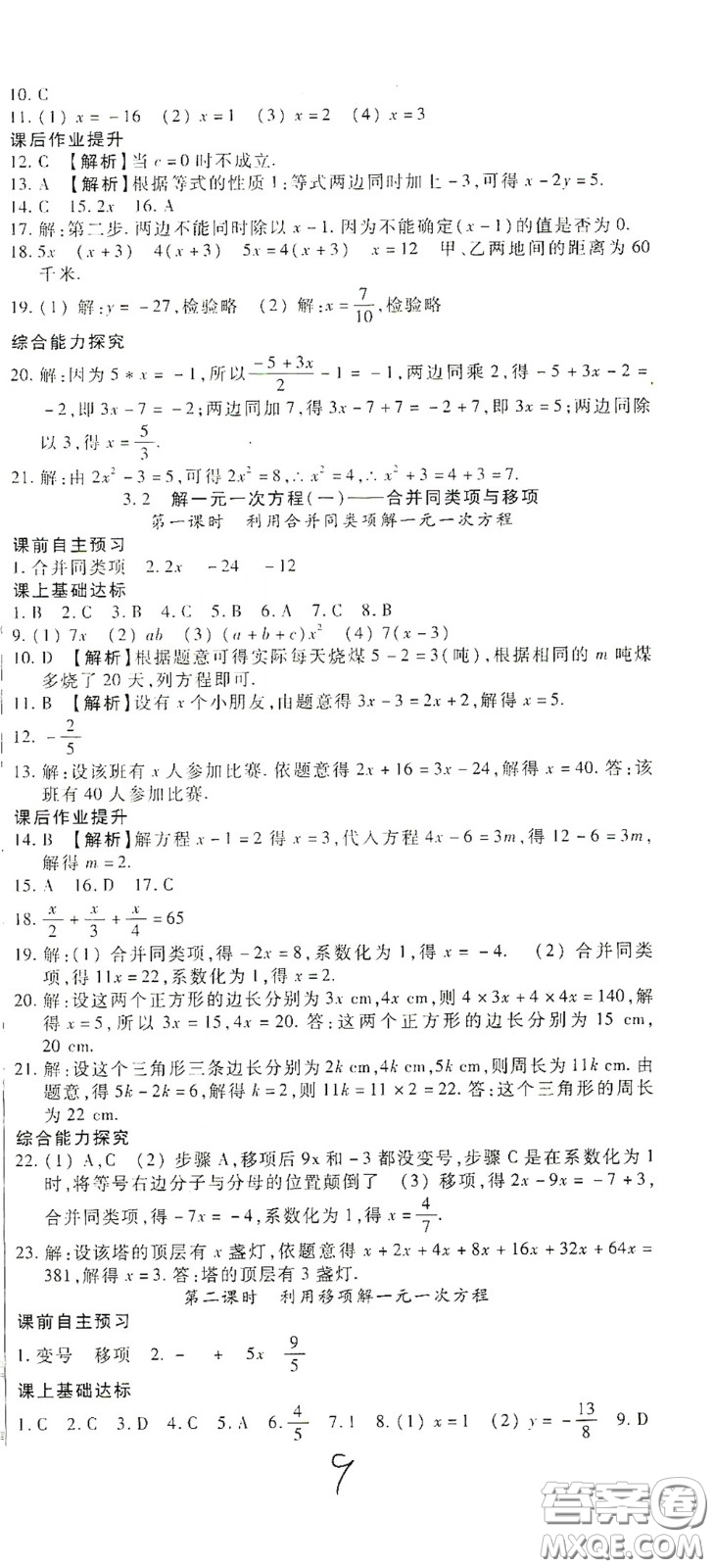 河北大學(xué)出版社2020聚能課堂七年級數(shù)學(xué)答案