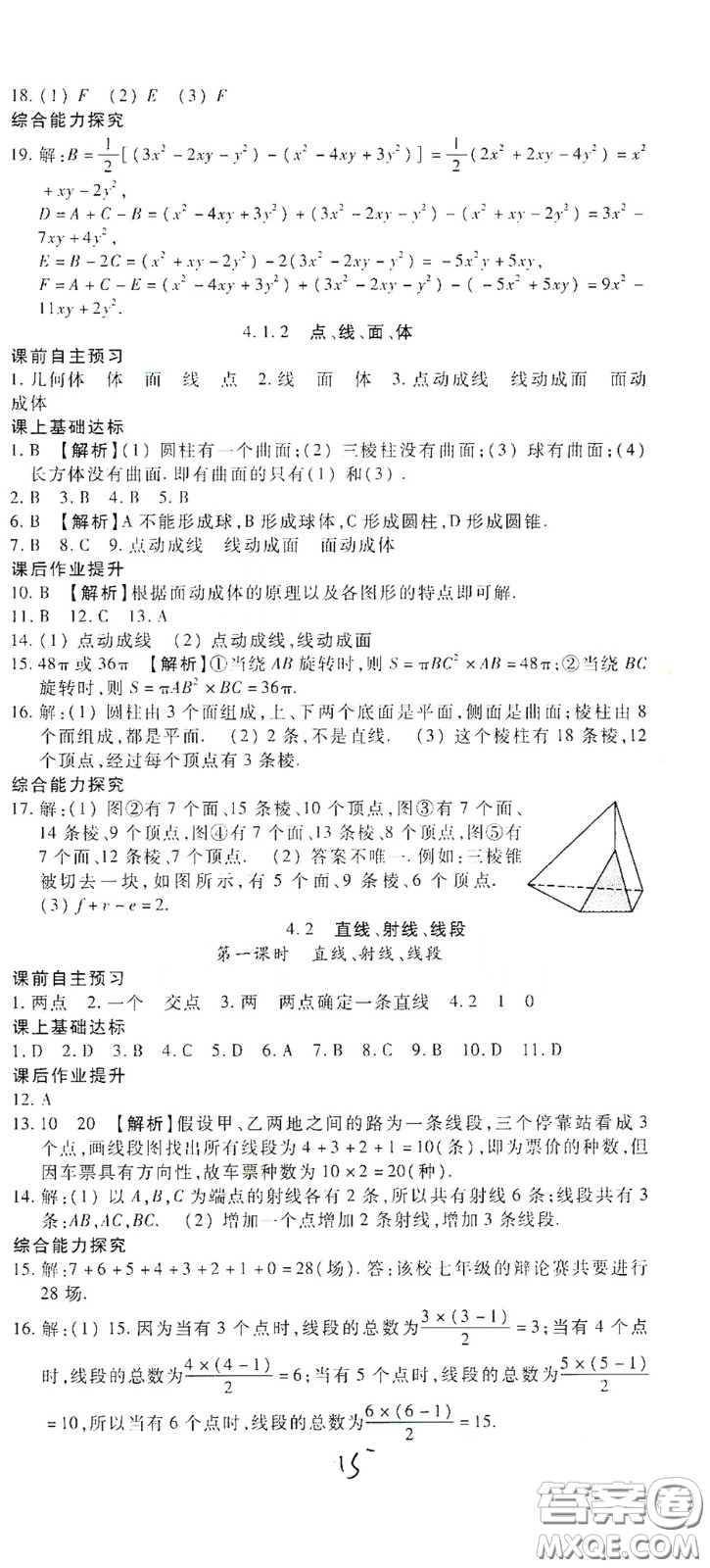 河北大學(xué)出版社2020聚能課堂七年級數(shù)學(xué)答案