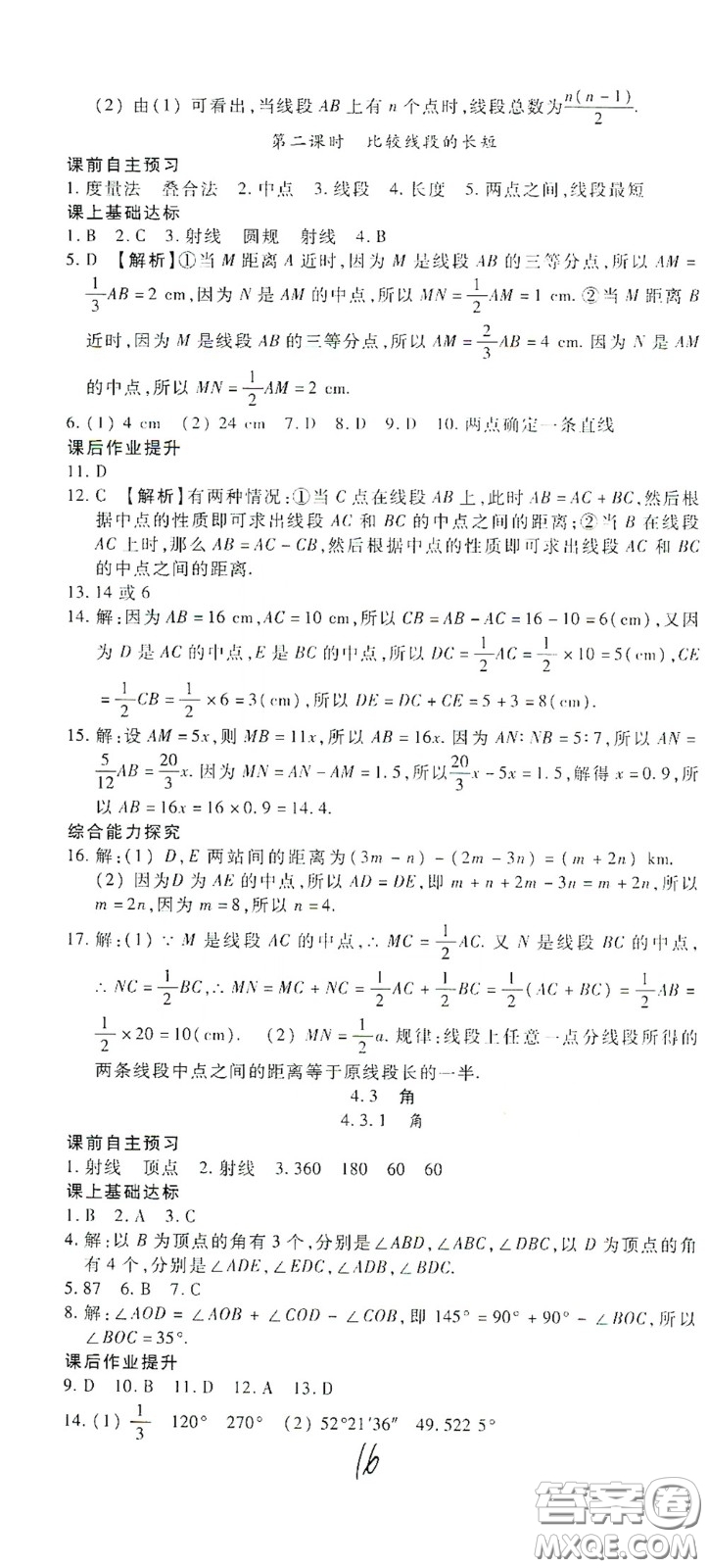 河北大學(xué)出版社2020聚能課堂七年級數(shù)學(xué)答案