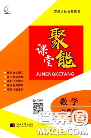 河北大學(xué)出版社2020聚能課堂七年級數(shù)學(xué)答案