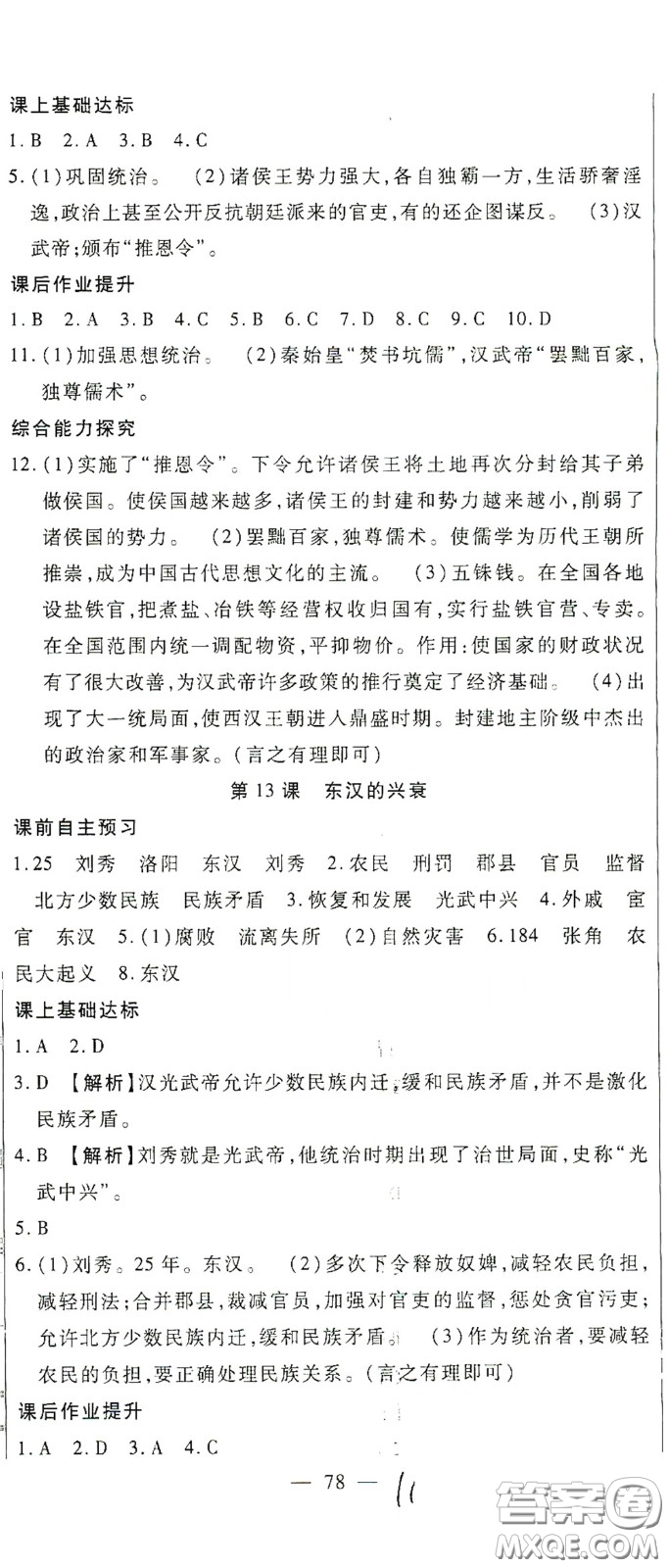 河北大學(xué)2020聚能課堂七年級歷史答案