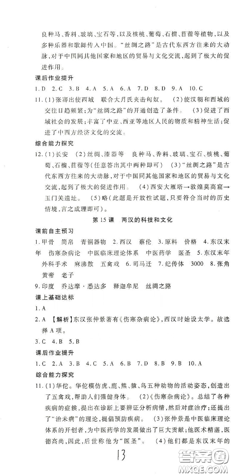 河北大學(xué)2020聚能課堂七年級歷史答案