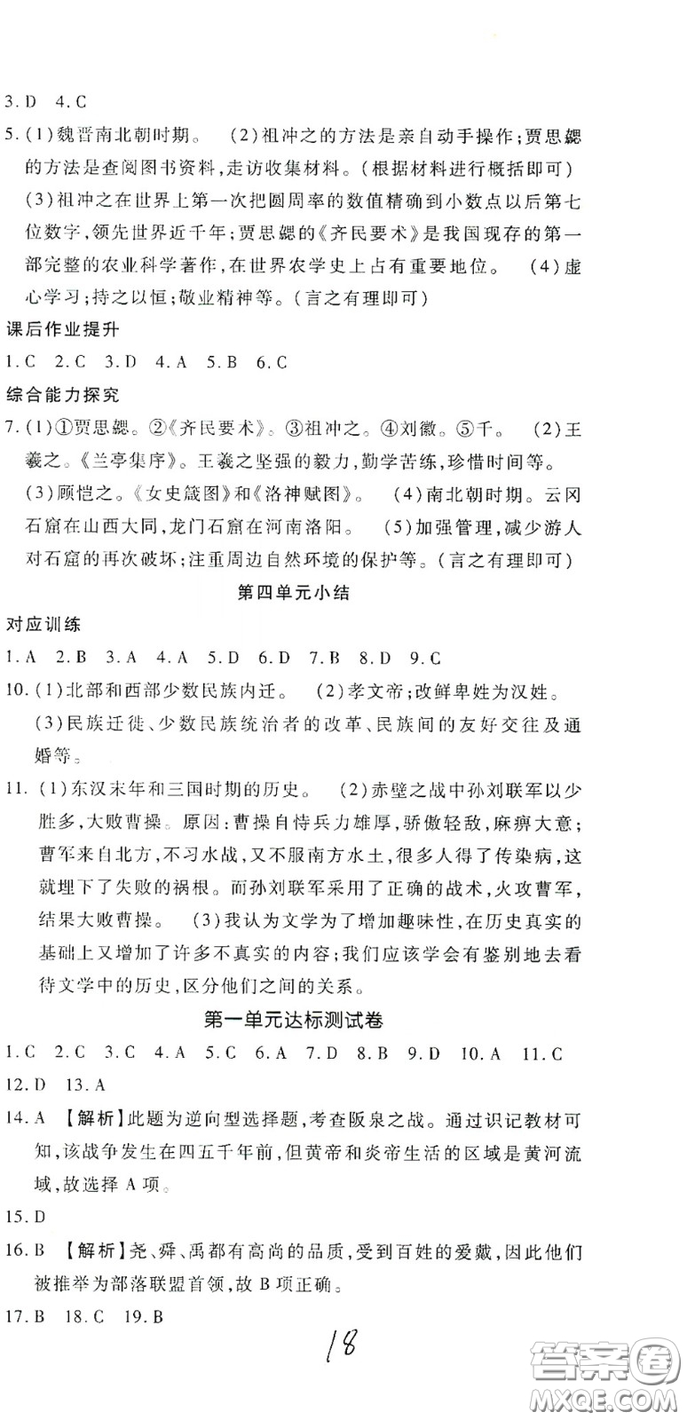 河北大學(xué)2020聚能課堂七年級歷史答案