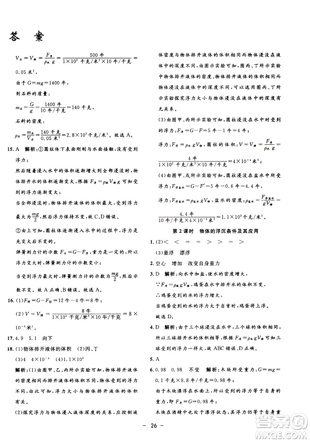 鐘書金牌2020年非常1+1完全題練八年級(jí)上冊(cè)科學(xué)ZJ浙教版參考答案