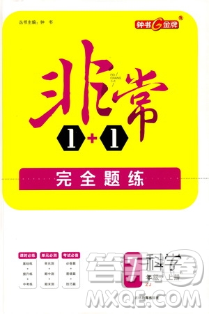 鐘書金牌2020年非常1+1完全題練七年級上冊科學(xué)ZJ浙教版參考答案